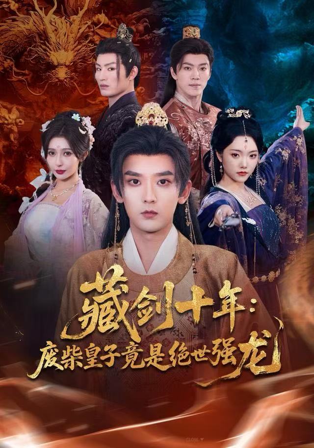 藏剑十年：废柴皇子竟是绝世强龙 第26集