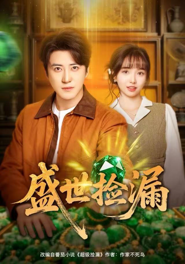 盛世捡漏 第39集