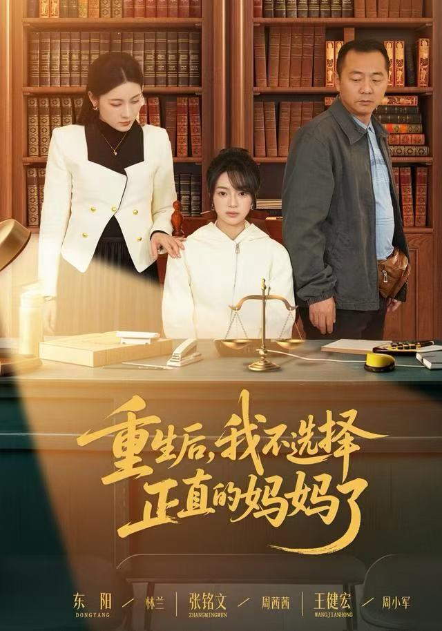 重生后，我不选择正直的妈妈了 第39集