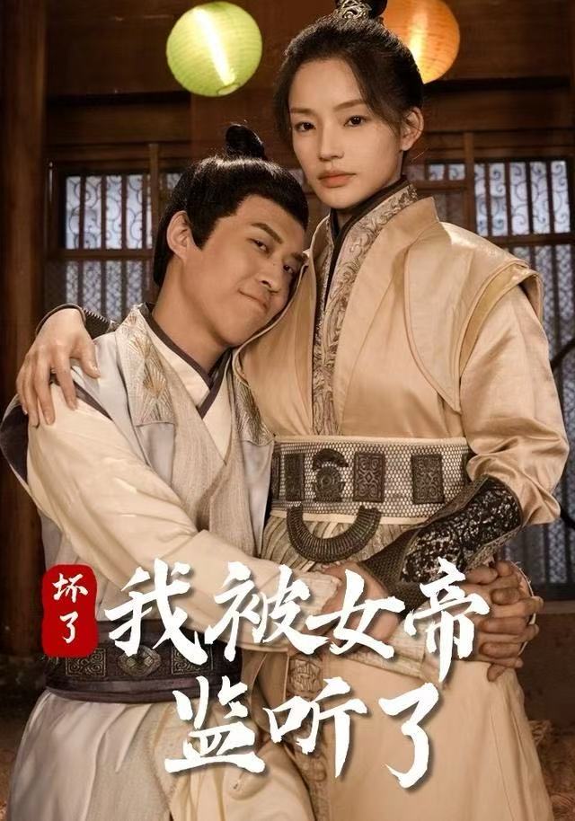 坏了！我被女帝监听了 第39集