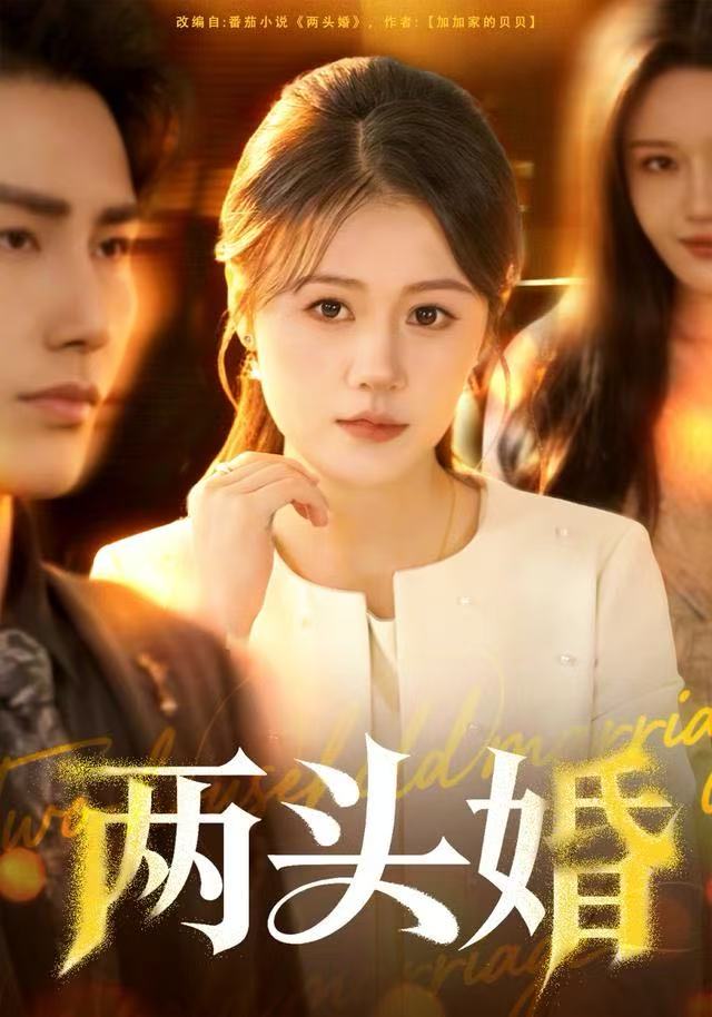 两头婚 第19集