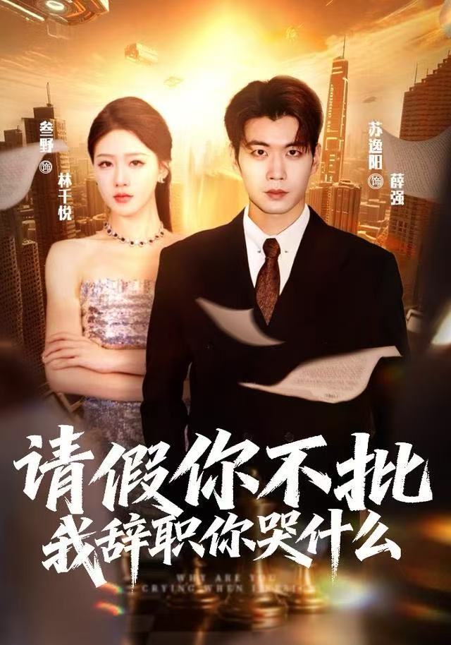 请假你不批，我辞职你哭什么 第54集