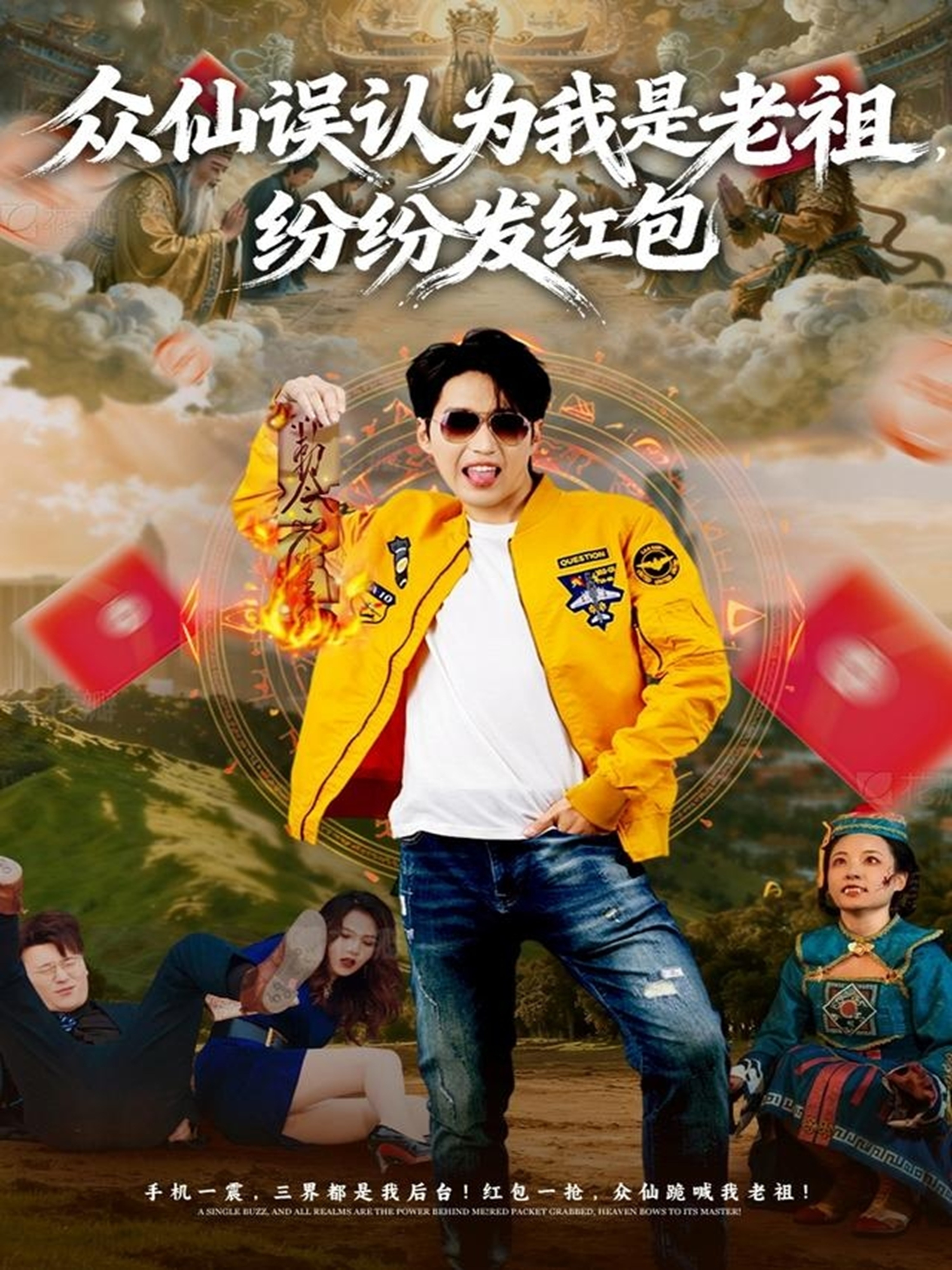 众仙误认为我是老祖，纷纷发红包 第54集