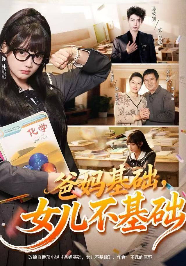 爸妈基础，女儿不基础 第12集