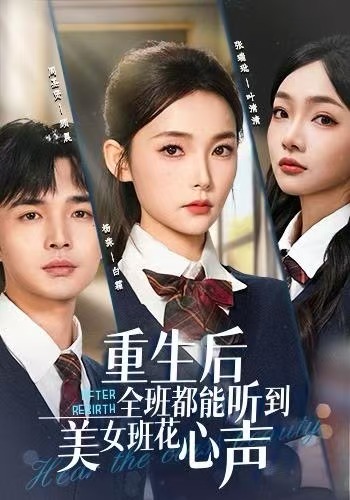 重生后全班都能听到美女班花心声 第39集