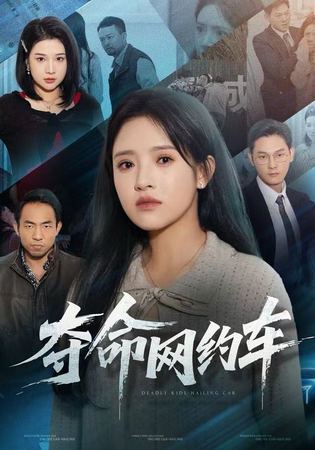 夺命网约车 第39集
