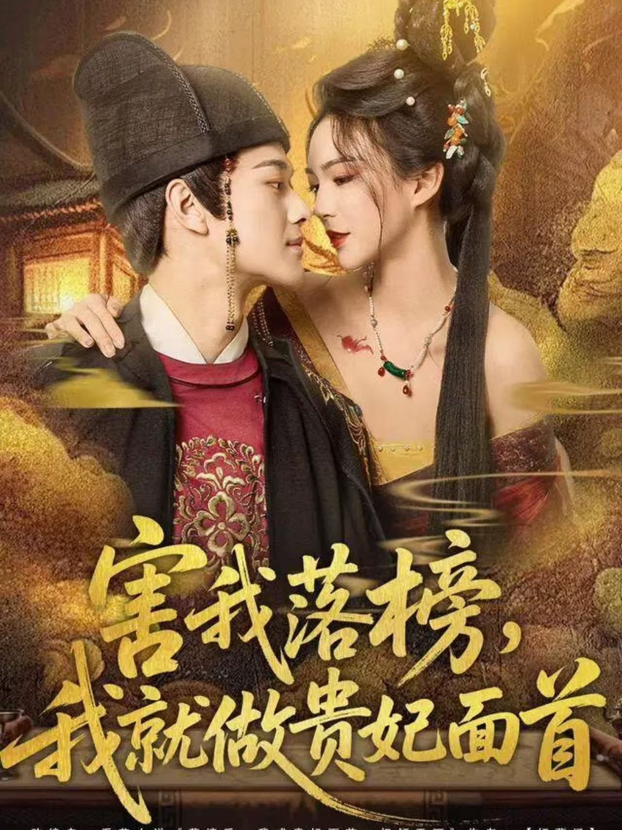 害我落榜，我就做贵妃面首 第24集