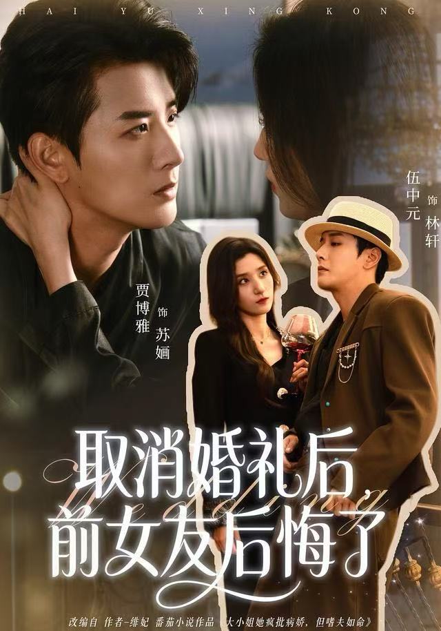 取消婚礼后，前女友后悔了 第26集