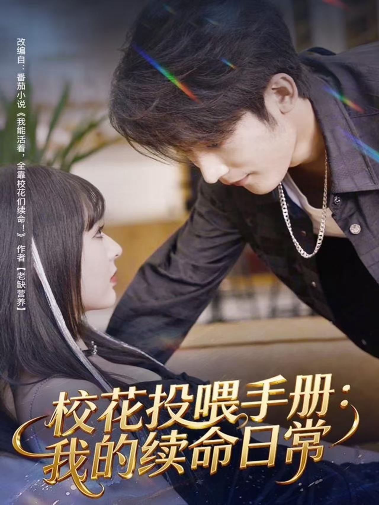 校花投喂手册：我的续命日常 第65集
