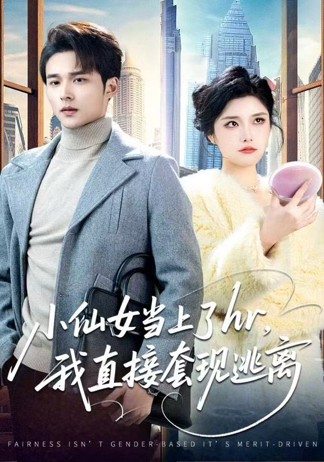 小仙女当上了hr，我直接套现逃离 第22集