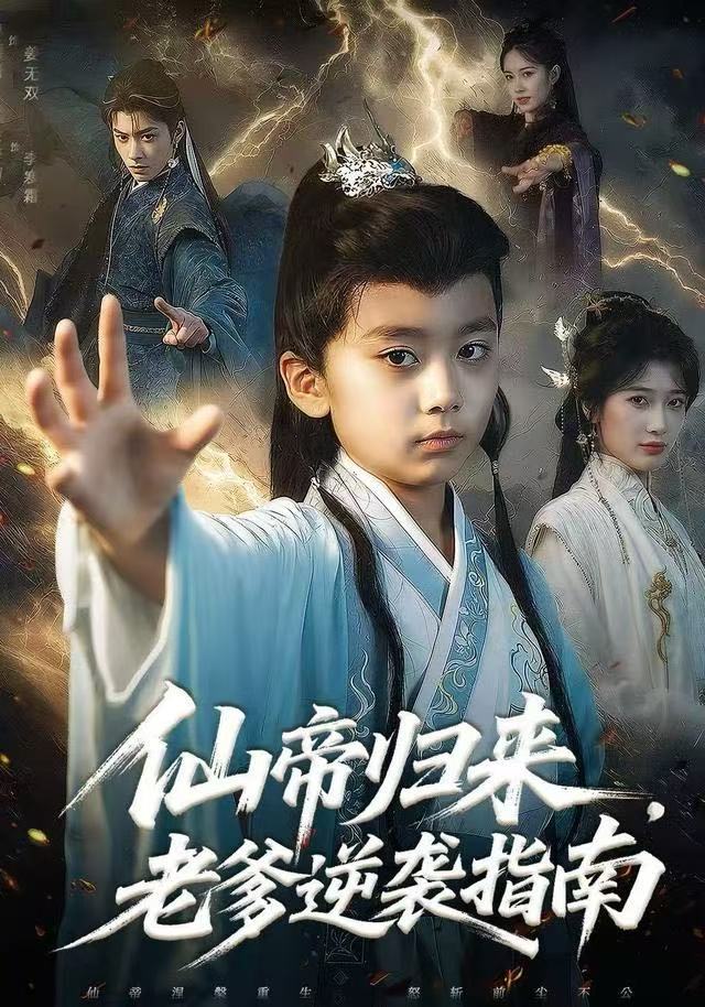 仙帝归来，老爹逆袭指南 第19集