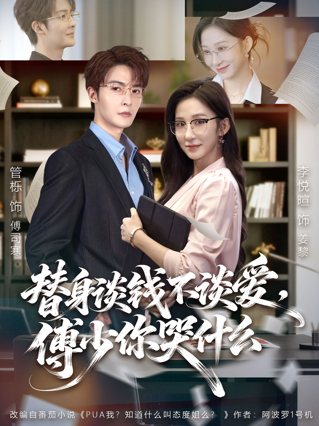 替身谈钱不谈爱，傅少你哭什么 第62集