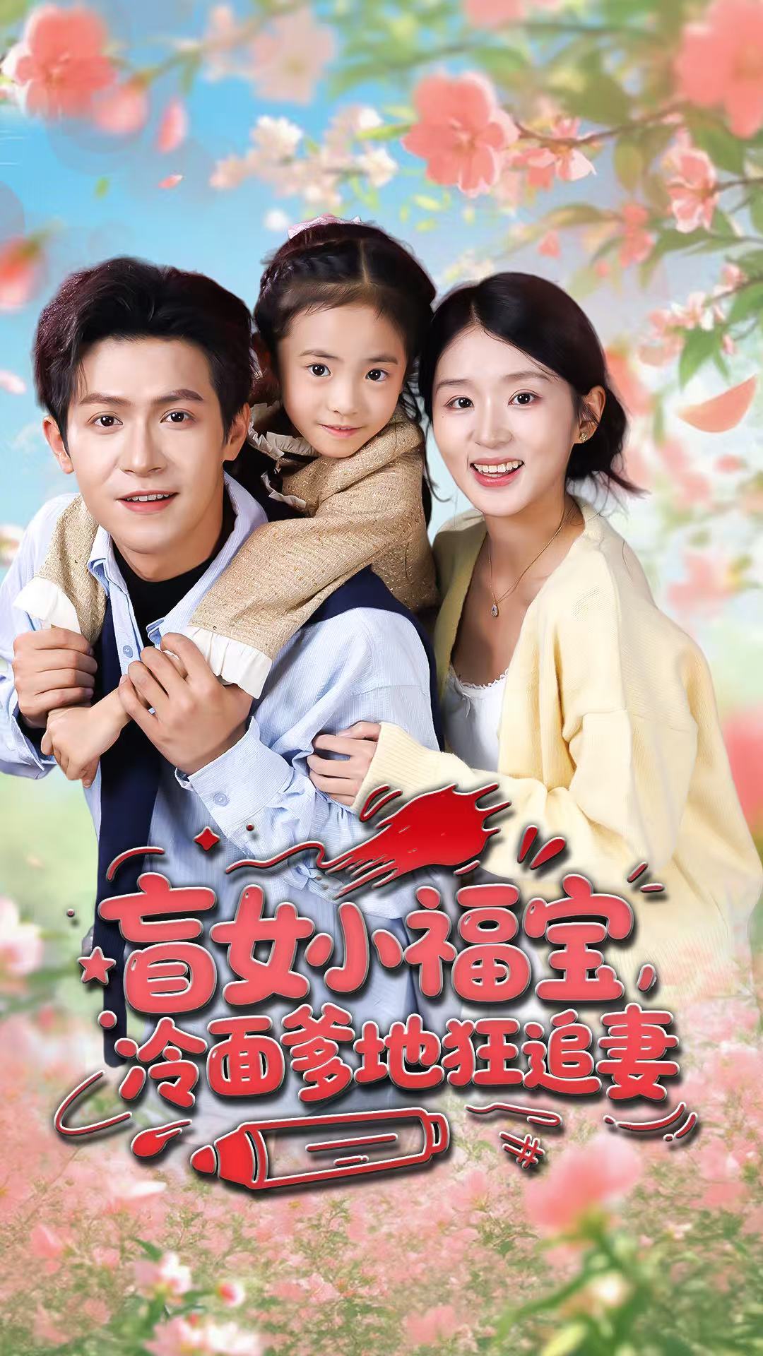 盲女小福宝，冷面爹地狂追妻 第19集