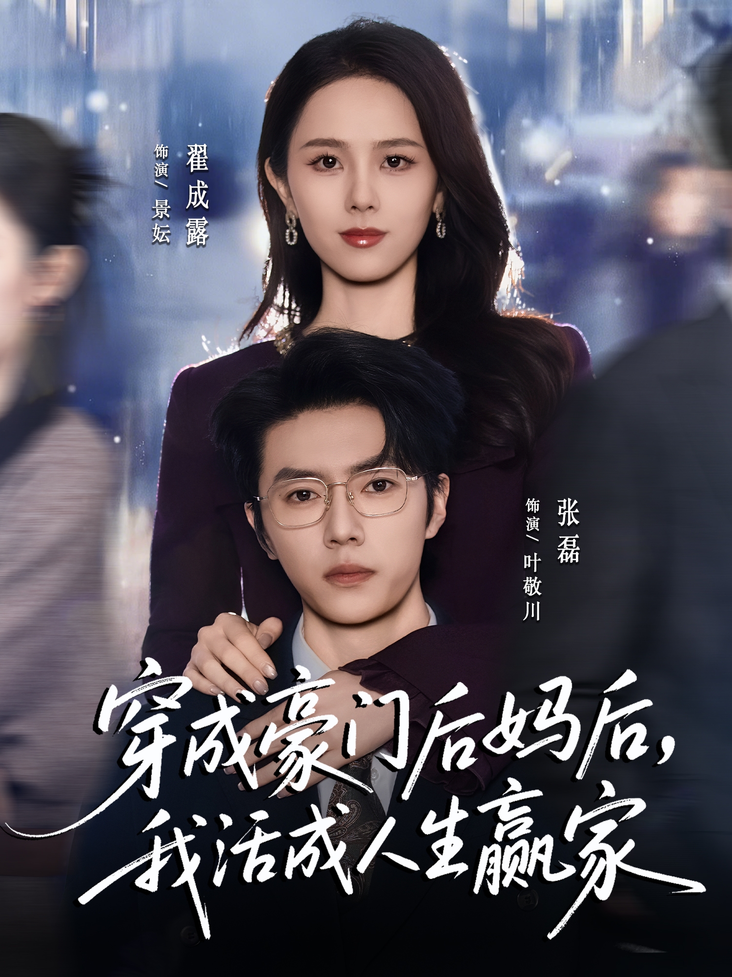 穿成豪门后妈后，我活成人生赢家 第54集