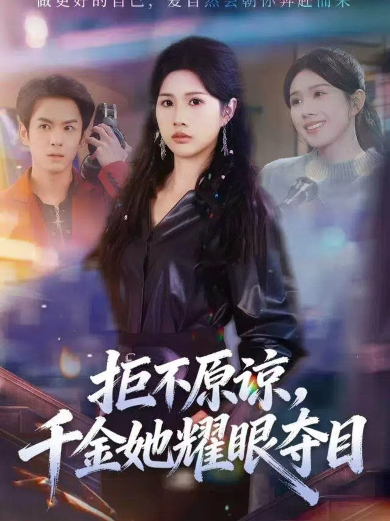 拒不原谅，千金她耀眼夺目 第10集