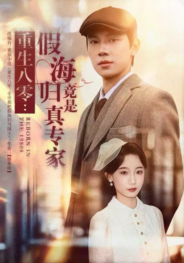 重生八零：假海归竟是真专家 第42集