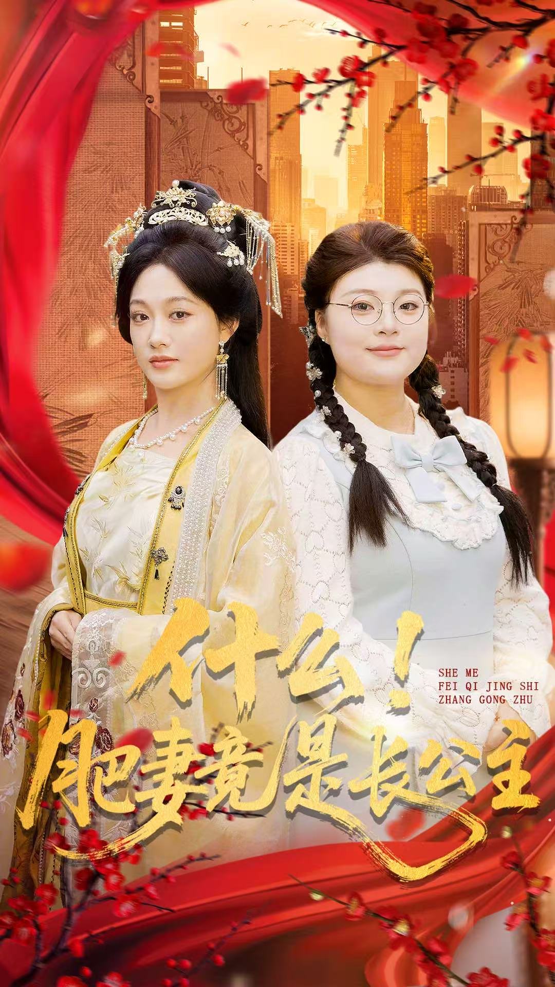什么！肥妻竟是长公主 第11集
