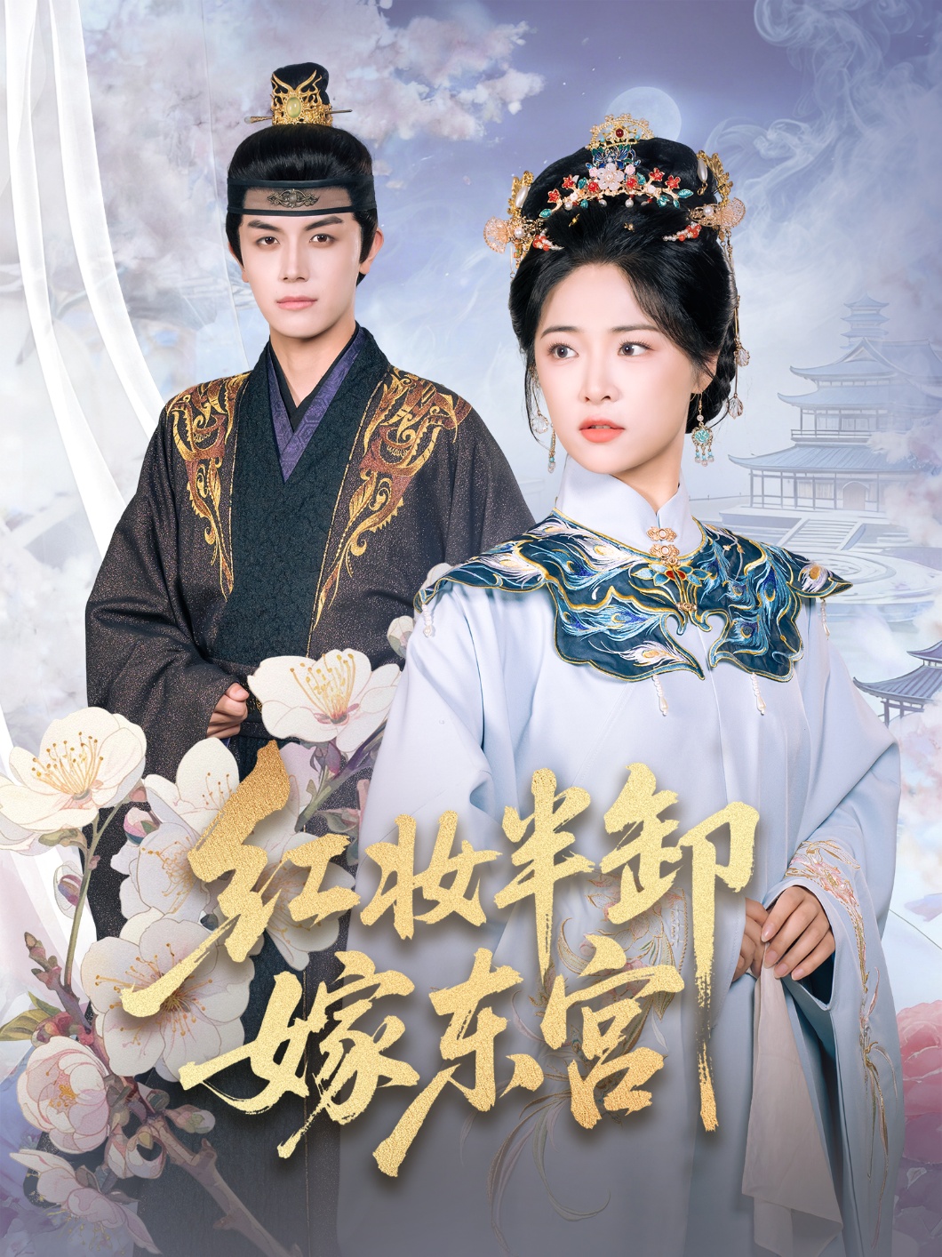 红妆半卸嫁东宫 第24集