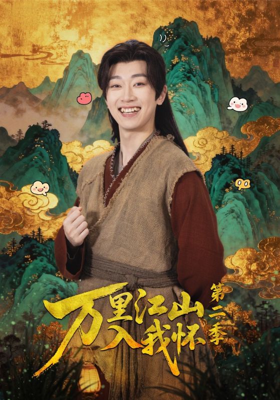 万里江山入我怀第二季 第25集