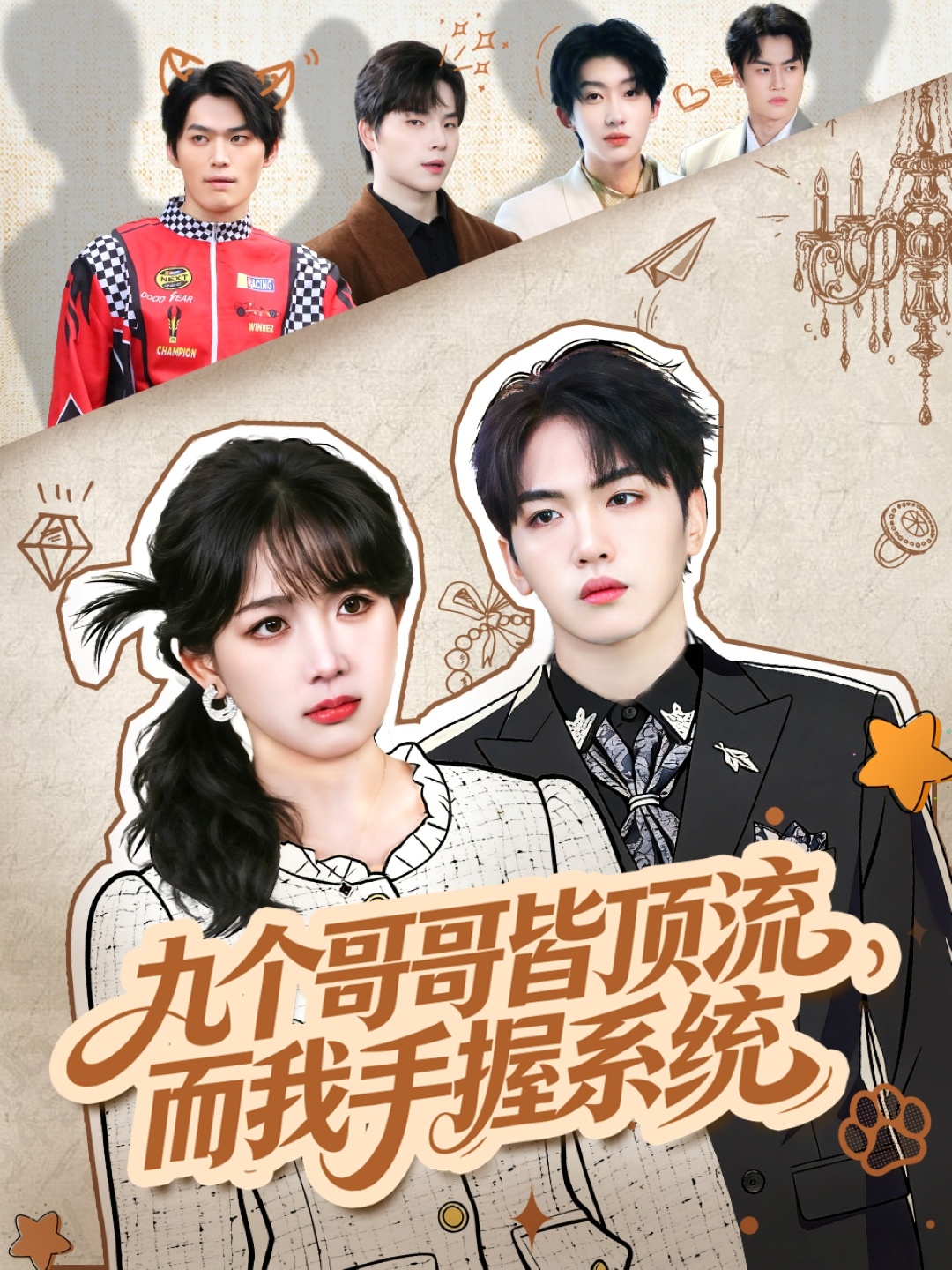 九个哥哥皆顶流，而我手握系统 第54集