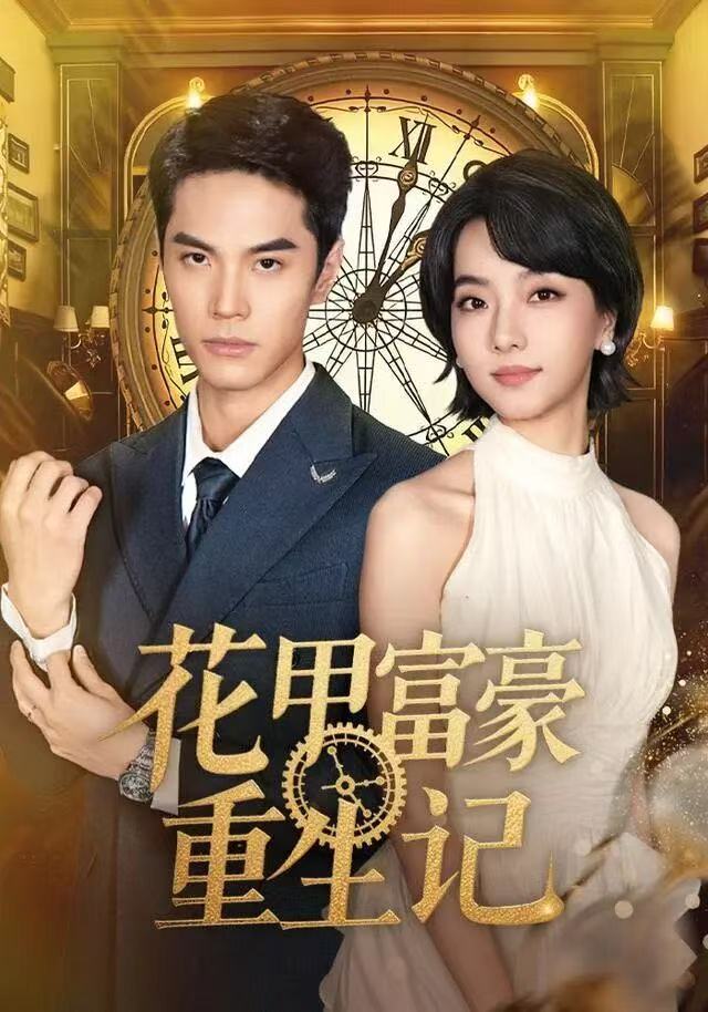 花甲富豪重生记 第39集