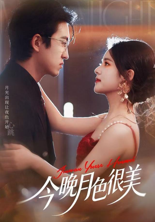 今晚月色很美 第26集