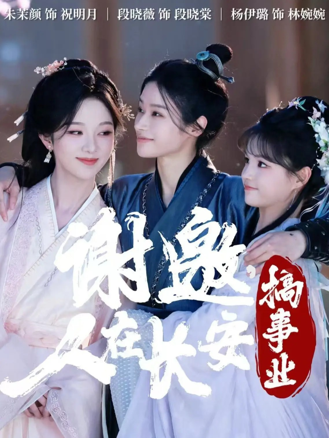 谢邀，人在长安搞事业 第68集