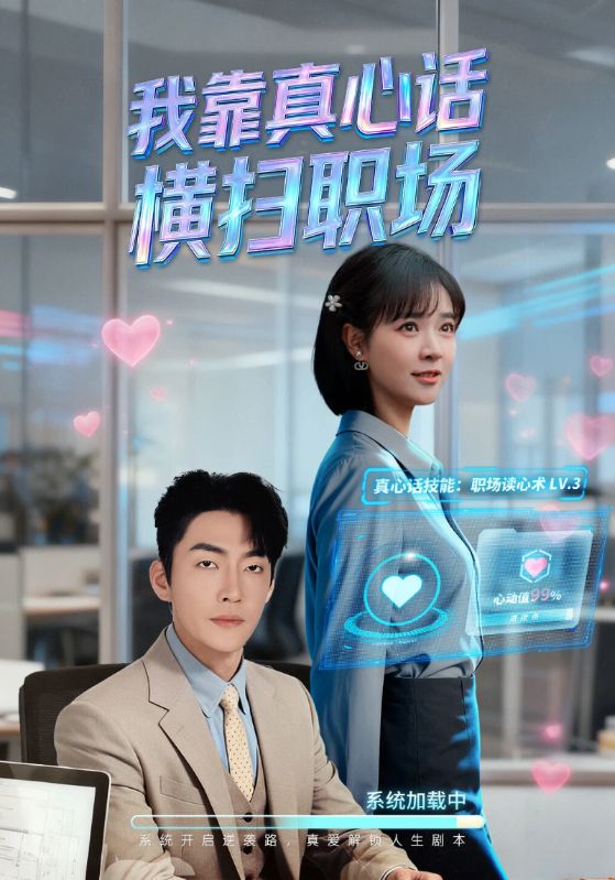 我靠真心话横扫职场 第39集