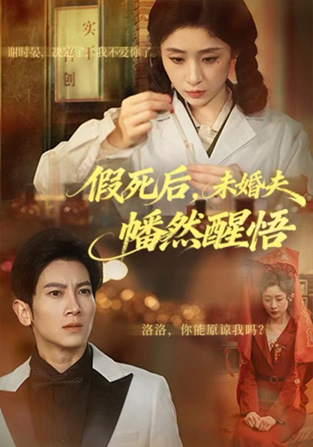 假死后，未婚夫幡然醒悟 第54集