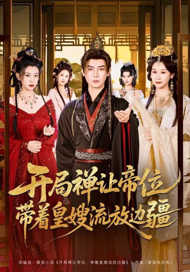 开局禅让帝位，带着皇嫂流放边疆 第73集