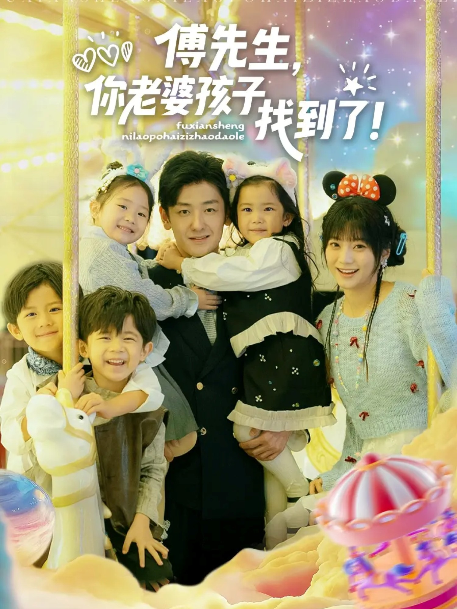 傅先生，你老婆孩子找到了 第04集
