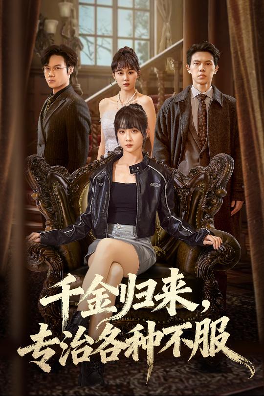 千金归来专治各种不服 第21集