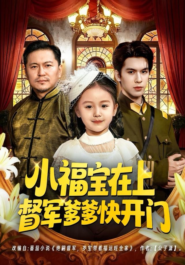 小福宝在上督军爹爹快开门 第02集