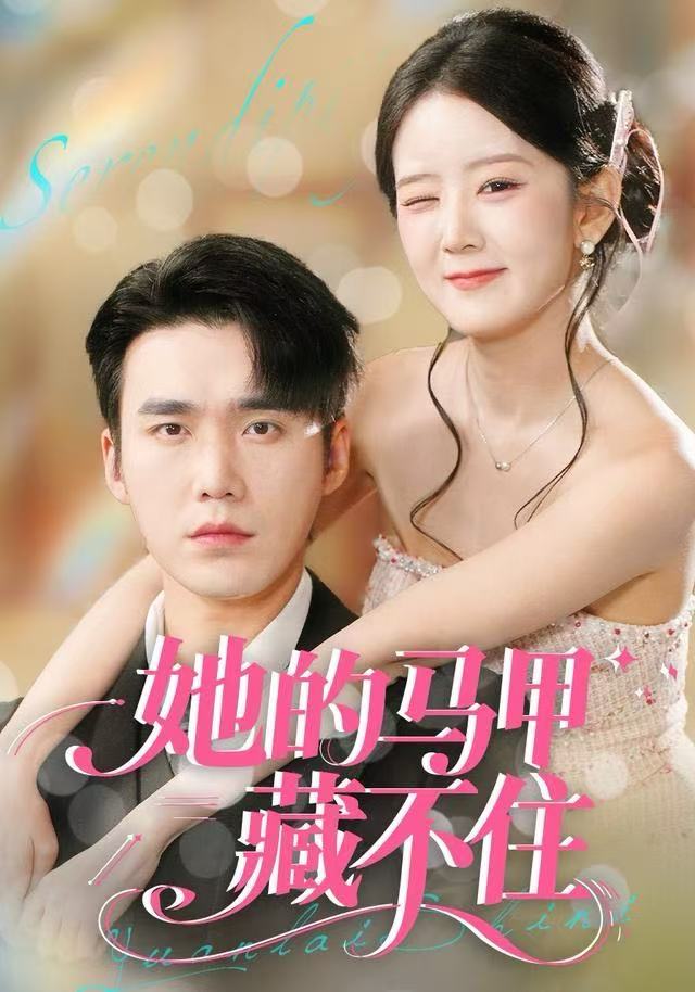 她的马甲藏不住 第38集