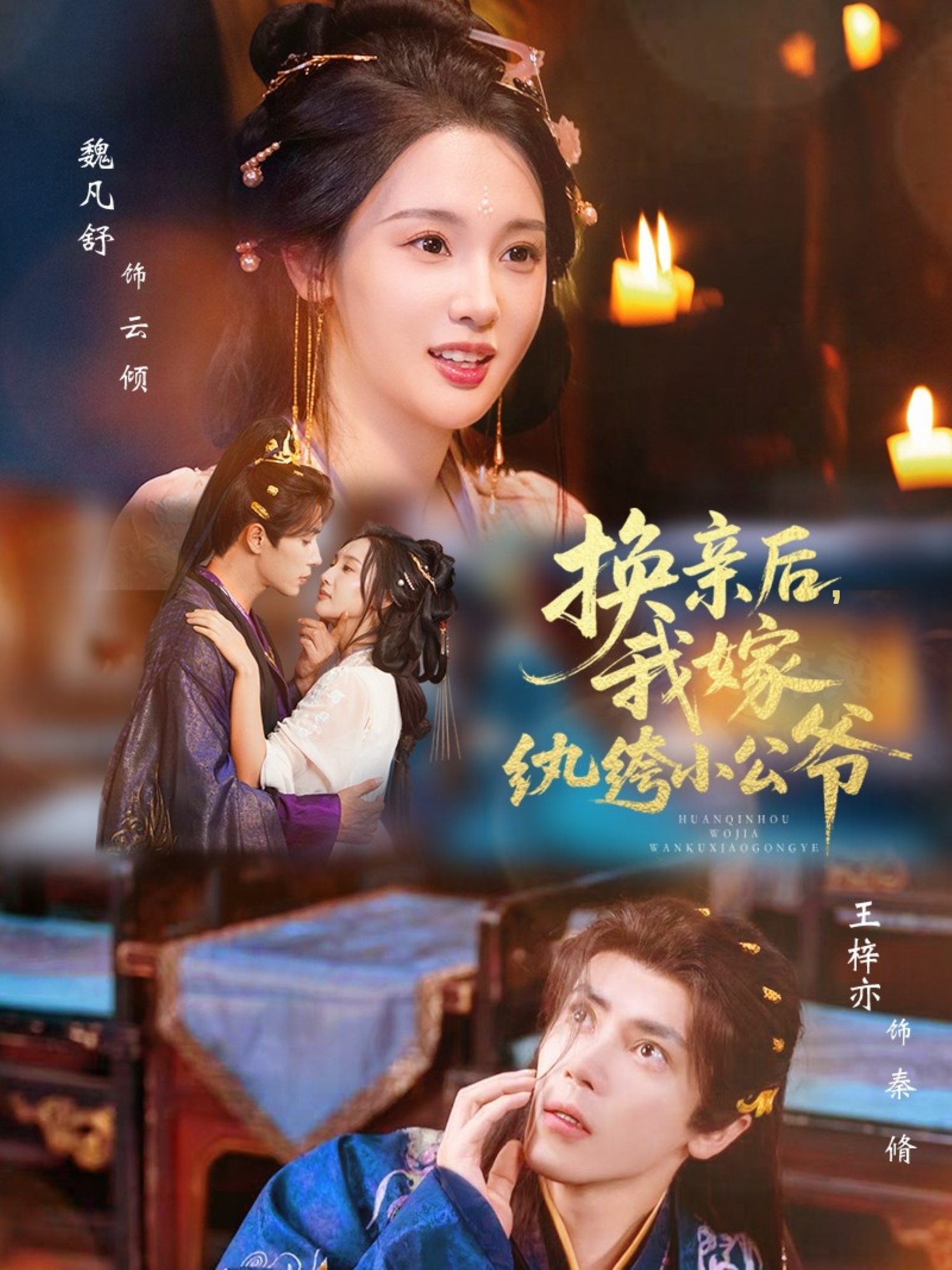 换亲后，我嫁纨绔小公爷 第62集