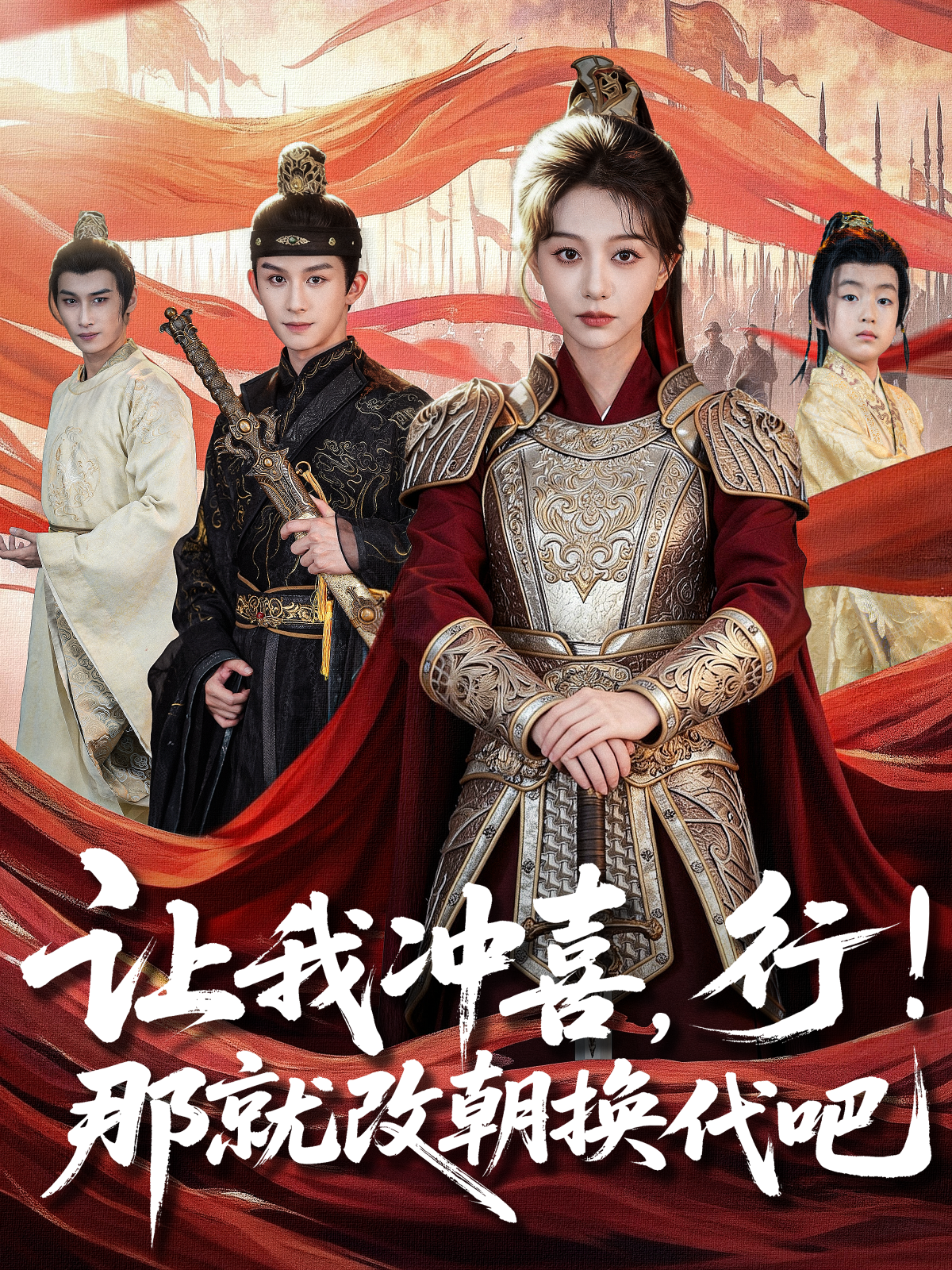 让我冲喜，行！那就改朝换代吧 第21集