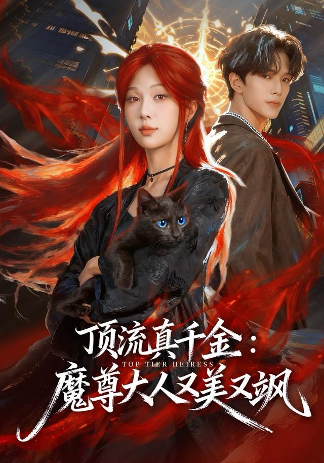 顶流真千金，魔尊大人又美又飒 第39集