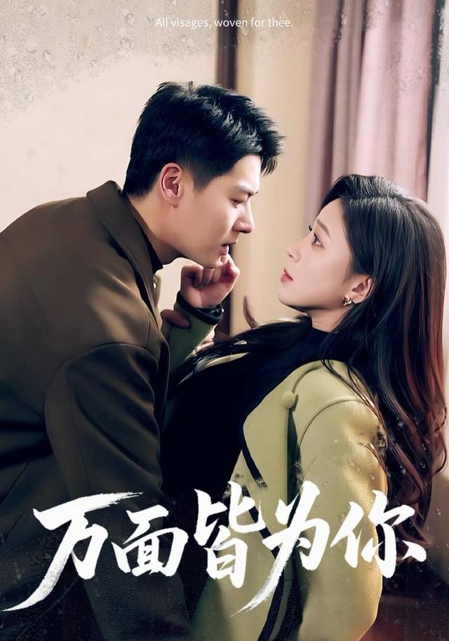 万面皆为你 第38集