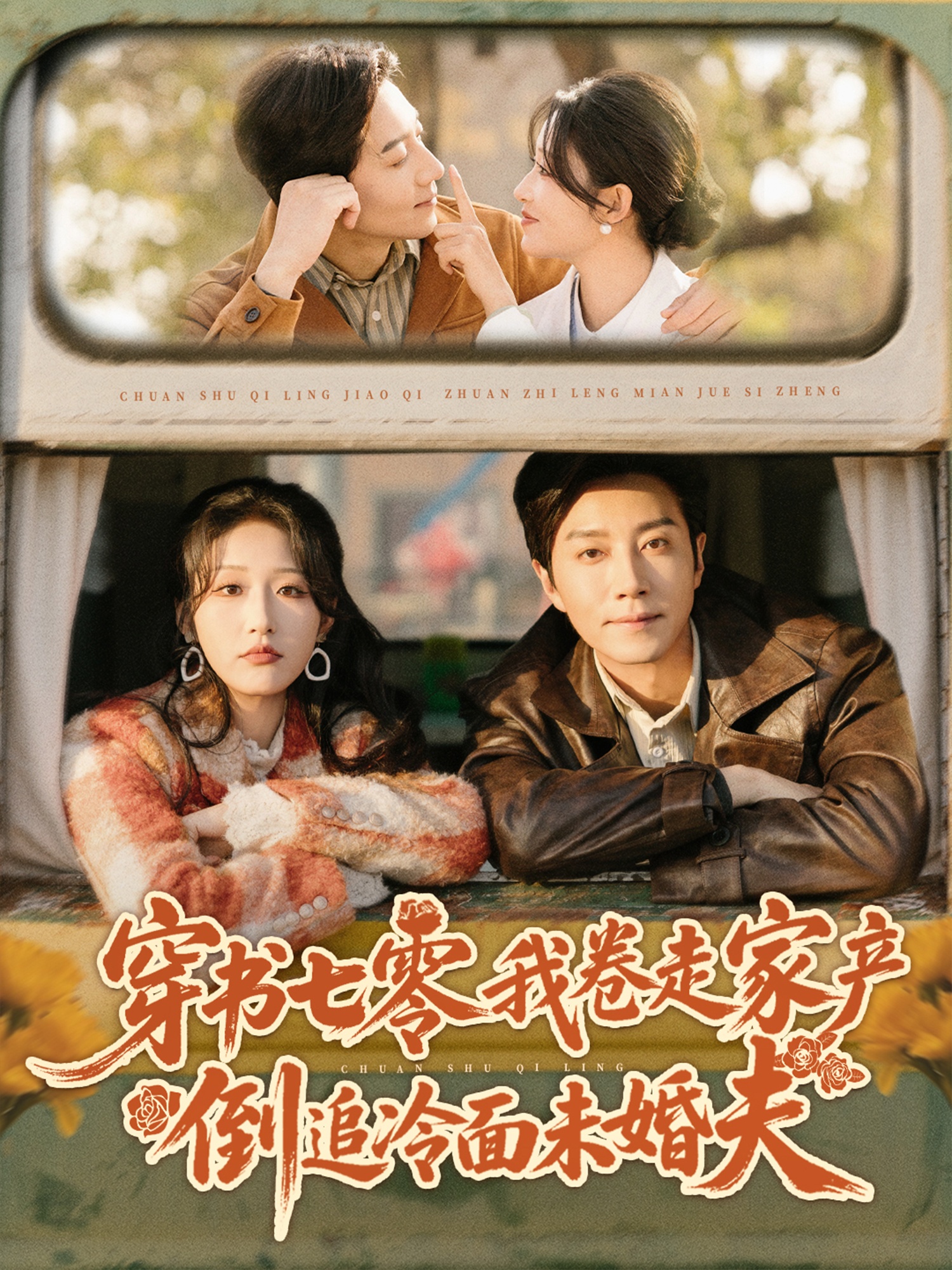 穿书七零我卷走家产倒追冷面未婚夫 第21集