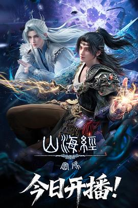 山海经密码 第11集