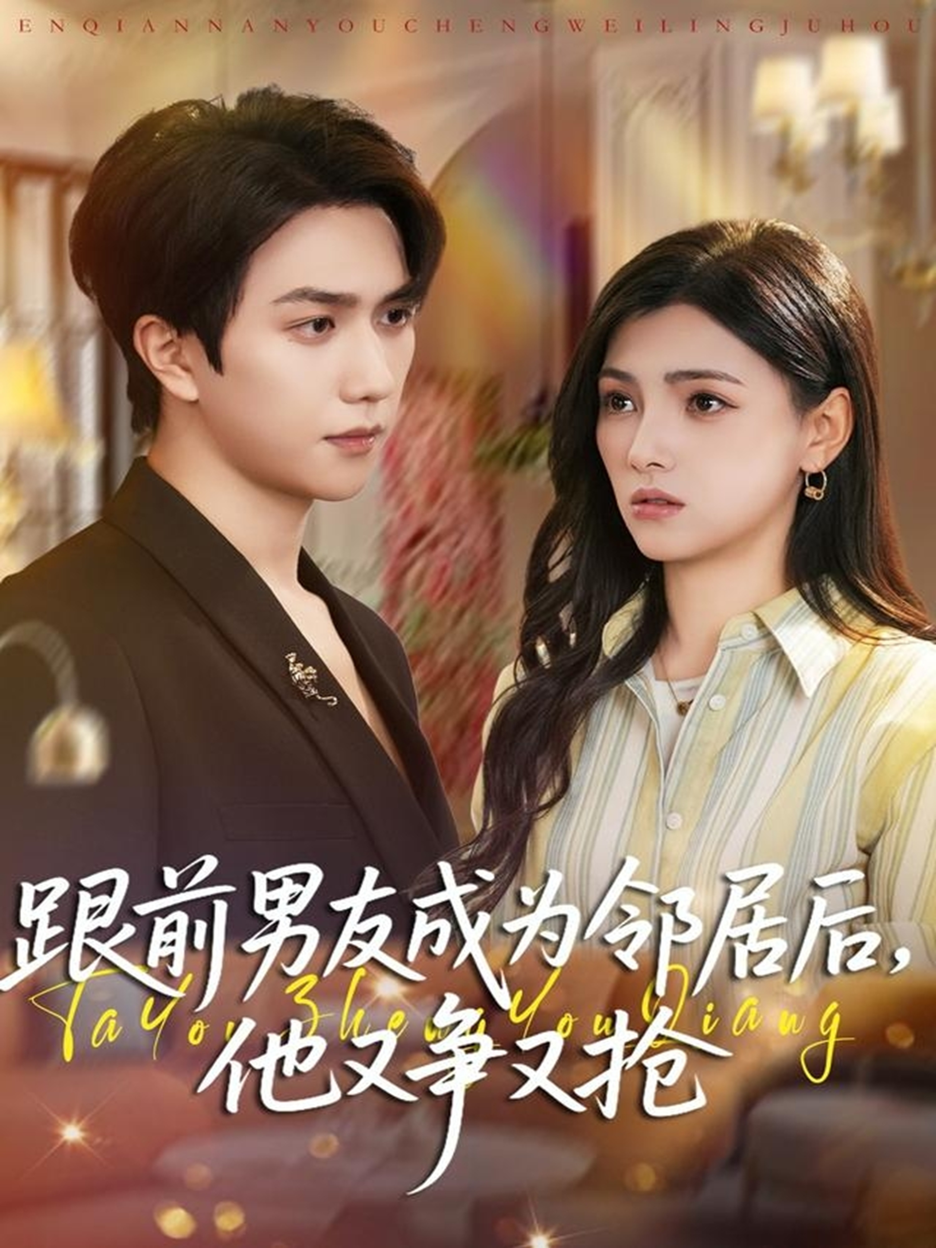 跟前男友成为邻居后，他又争又抢 第01集