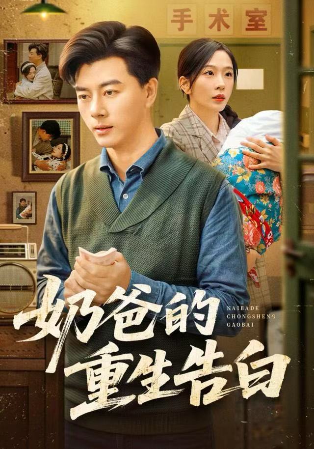 奶爸的重生告白 第73集