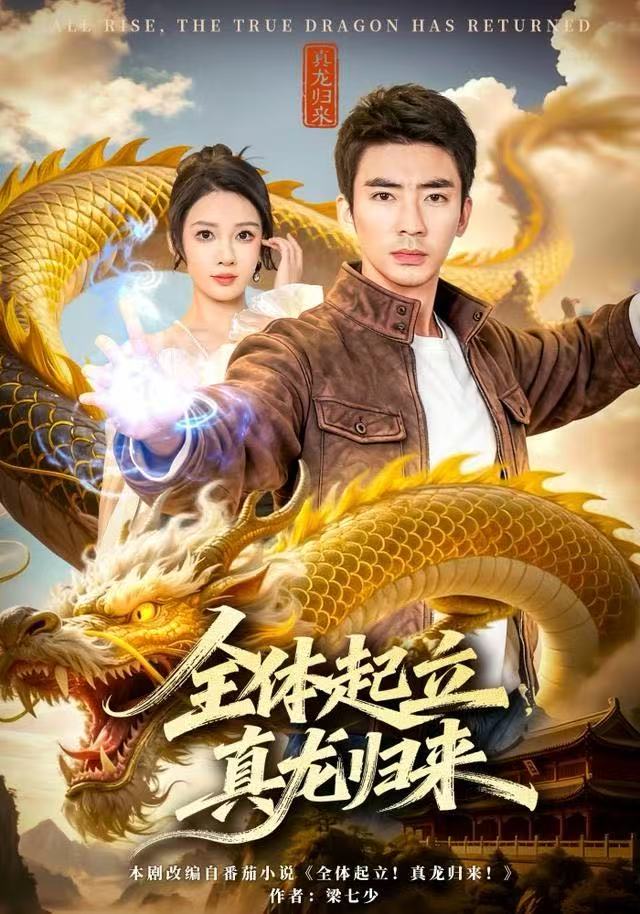 全体起立，真龙归来 第01集
