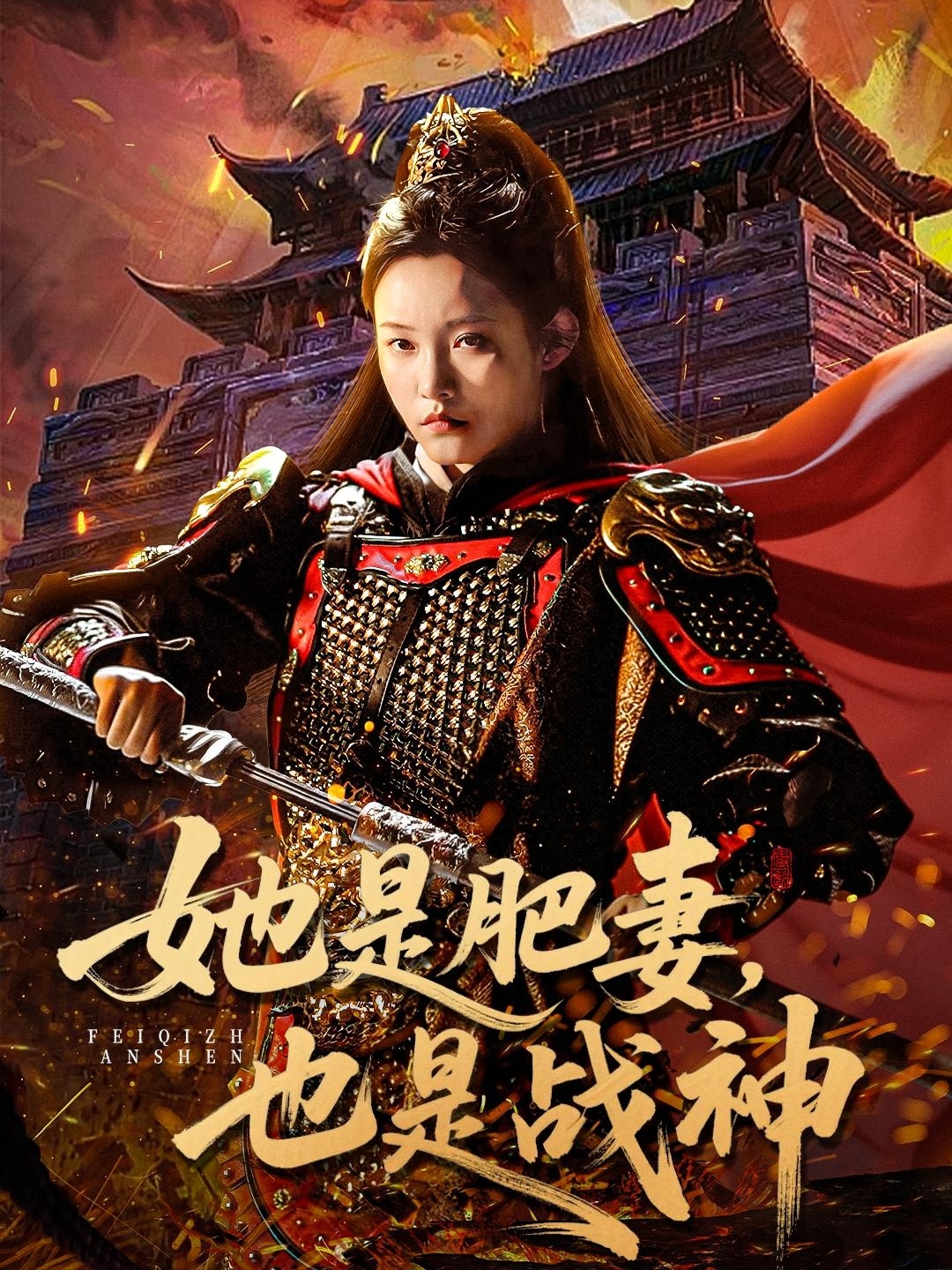 她是肥妻，也是战神 第37集