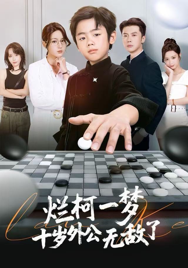 烂柯一梦，十岁外公无敌了 第01集