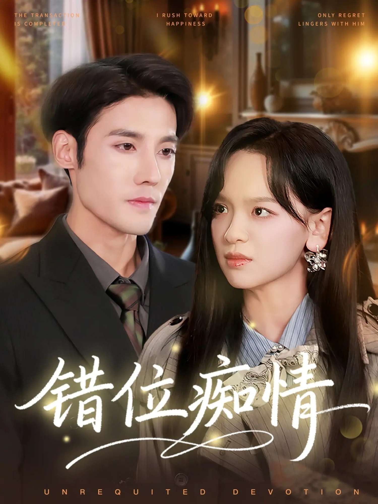 错位痴情 第33集