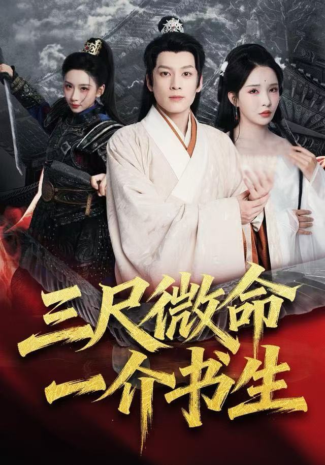 三尺微命一介书生 第56集