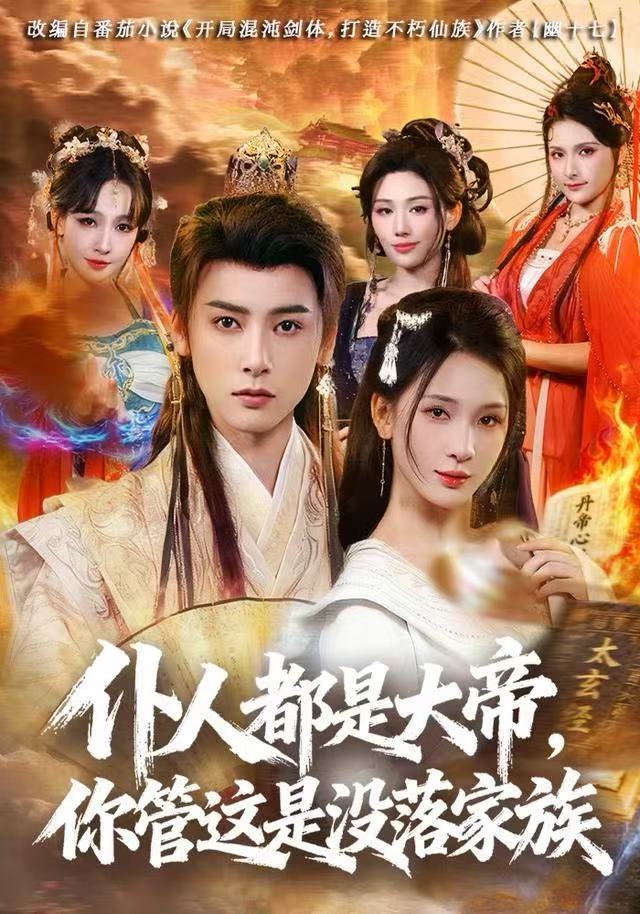 仆人都是大帝，你管这是没落家族 第51集