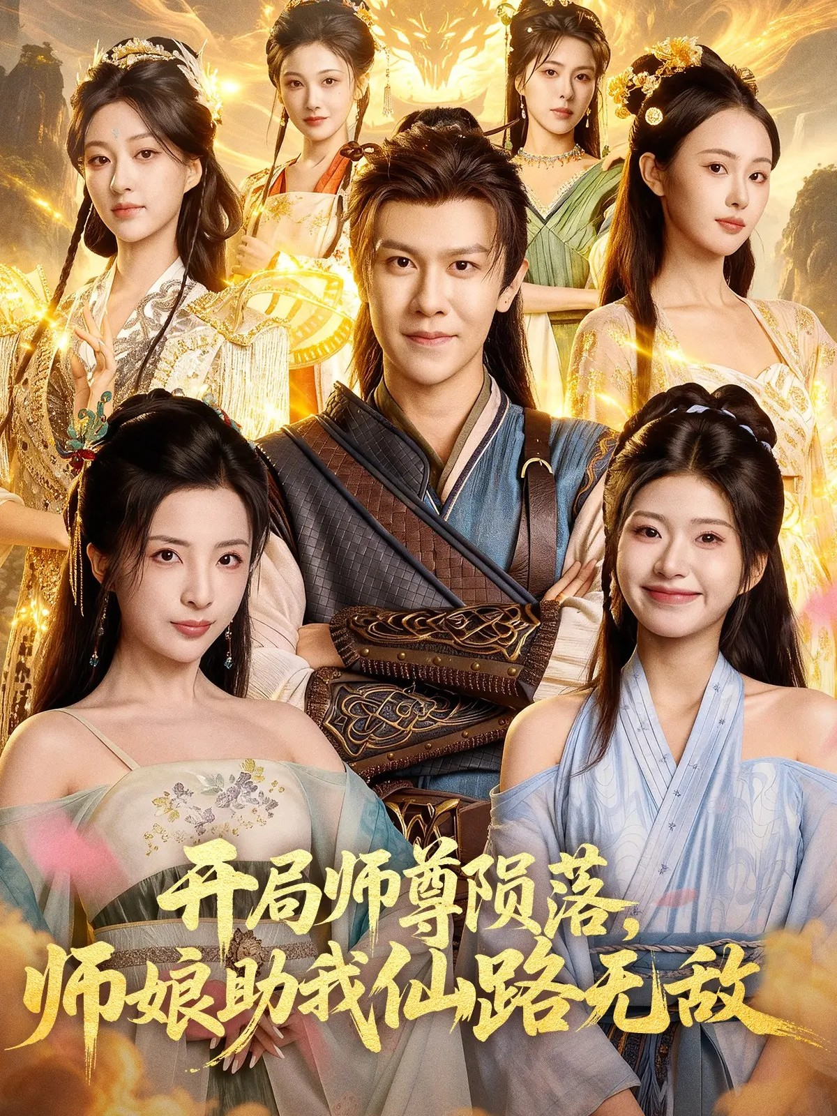 开局师尊陨落，师娘助我仙路无敌 第40集