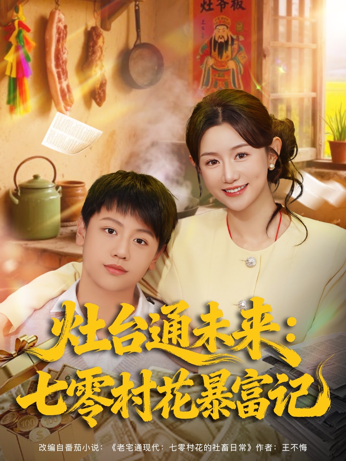 灶台通未来七零村花暴富记 第34集